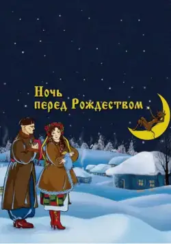 Скачать Ночь перед Рождеством (1951)