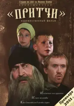 Скачать Притчи (2010) через торрент бесплатно