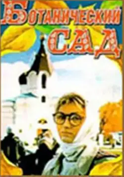 Скачать Ботанический сад (1997) через торрент бесплатно