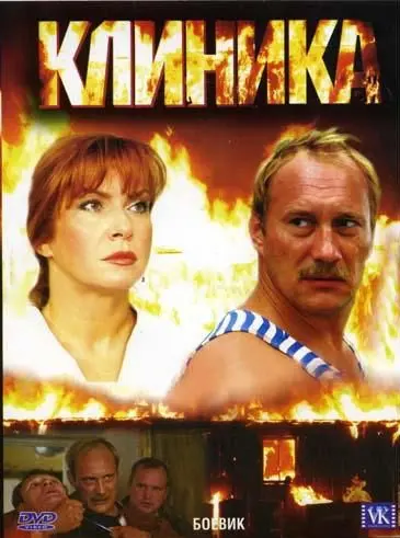 Скачать Клиника (2006)