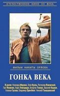 Скачать Гонка века