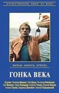 Скачать Гонка века (1986)