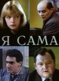 Скачать Я сама (1993) через торрент бесплатно