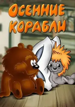 Осенние корабли (1982) торрент