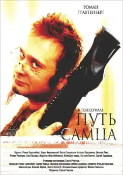 Скачать Путь самца (2008)