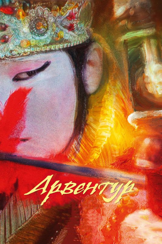Скачать Арвентур (2015)