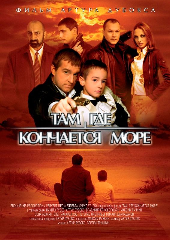 Скачать Там, где кончается море