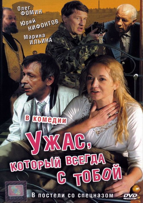 Скачать Ужас, который всегда с тобой (2006)