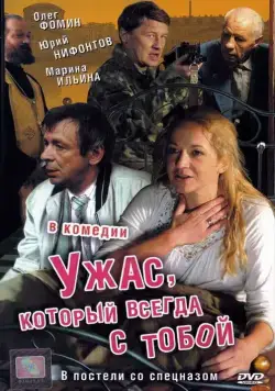 Скачать Ужас, который всегда с тобой (2006) через торрент бесплатно