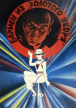 Скачать Бармен из «Золотого якоря» (1986) через торрент бесплатно