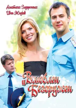 Скачать Влюблен и безоружен (2010) через торрент бесплатно