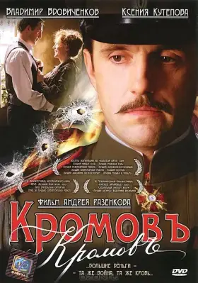 Скачать Кромовъ