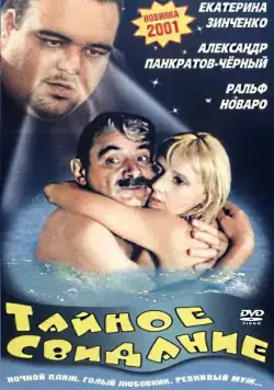 Скачать Тайное свидание (2001) через торрент бесплатно