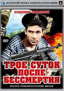 Скачать Трое суток после бессмертия (1963) через торрент бесплатно