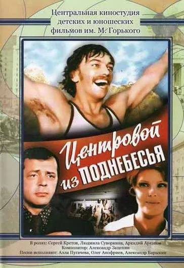 Скачать Центровой из поднебесья (1975)