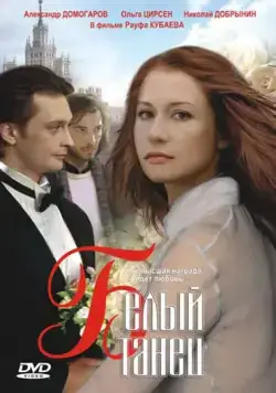 Скачать Белый танец (1999)