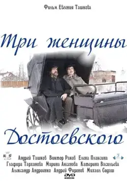 Скачать Три женщины Достоевского (2010)