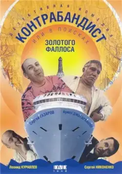 Скачать В поисках золотого фаллоса (1992) через торрент бесплатно