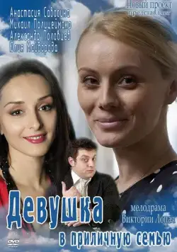 Скачать Девушка в приличную семью (2012) через торрент бесплатно