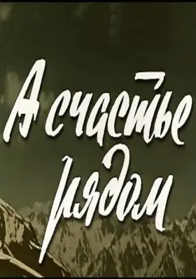 Скачать А счастье рядом