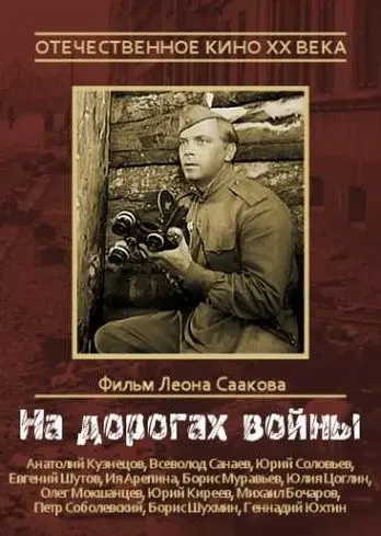 Скачать На дорогах войны (1959) через торрент бесплатно