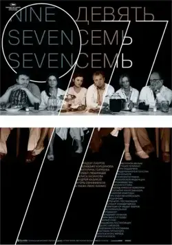 Скачать Девять Семь Семь (2006) через торрент бесплатно