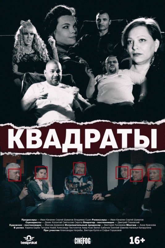 Скачать Квадраты (2017)