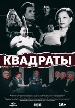 Скачать Квадраты (2017) через торрент бесплатно