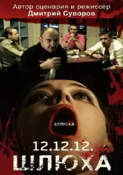Скачать Шлюха (2012) через торрент бесплатно