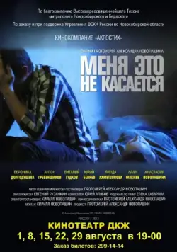 Скачать Меня это не касается (2013) через торрент бесплатно