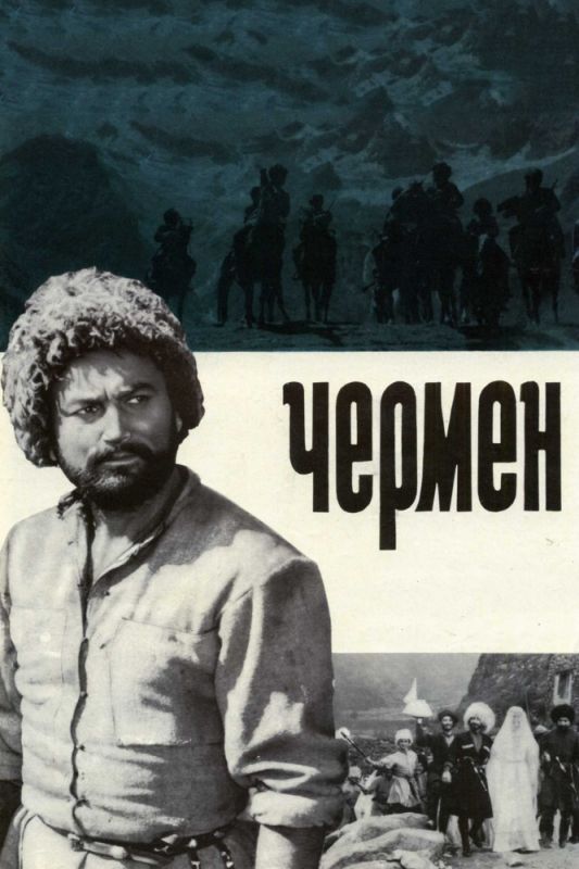 Скачать Чермен