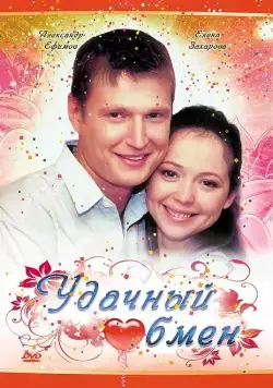 Скачать Удачный обмен (2007) через торрент бесплатно