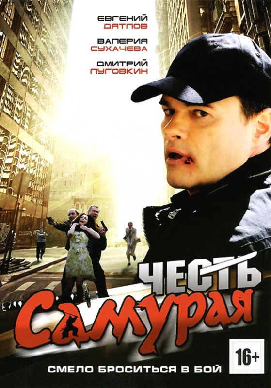 Скачать Честь самурая