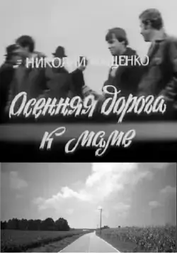 Скачать Осенняя дорога к маме (1981) через торрент бесплатно
