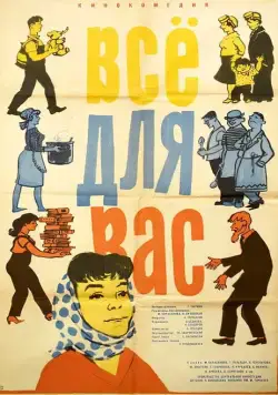 Скачать Всё для Вас (1964)