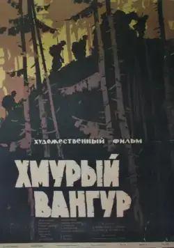 Хмурый Вангур (1959) через торрент бесплатно Скачать Хмурый Вангур