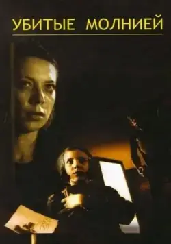 Скачать Убитые молнией (2002) через торрент бесплатно