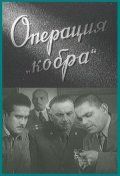 Скачать Операция «Кобра»
