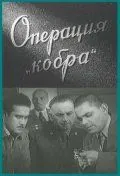 Скачать Операция «Кобра» (1960)