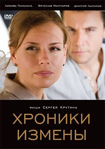 Скачать Хроники измены (2010)