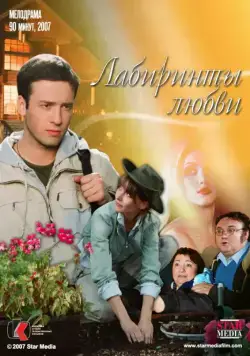 Скачать Лабиринты любви (2007) через торрент бесплатно