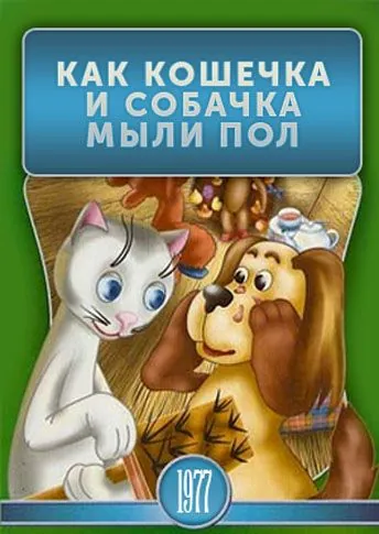 Как кошечка и собачка мыли пол (1977) торрент