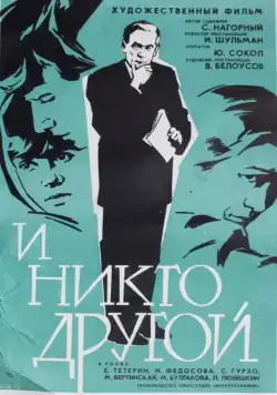 Скачать И никто другой (1968) через торрент бесплатно