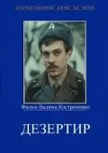 Скачать Дезертир (1990) через торрент бесплатно
