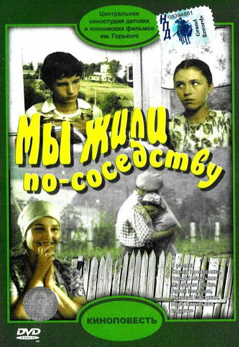 Скачать Мы жили по соседству (1981)