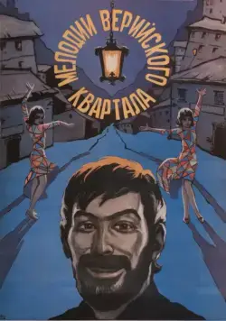 Мелодии Верийского квартала (1974) через торрент бесплатно Скачать Мелодии Верийского квартала