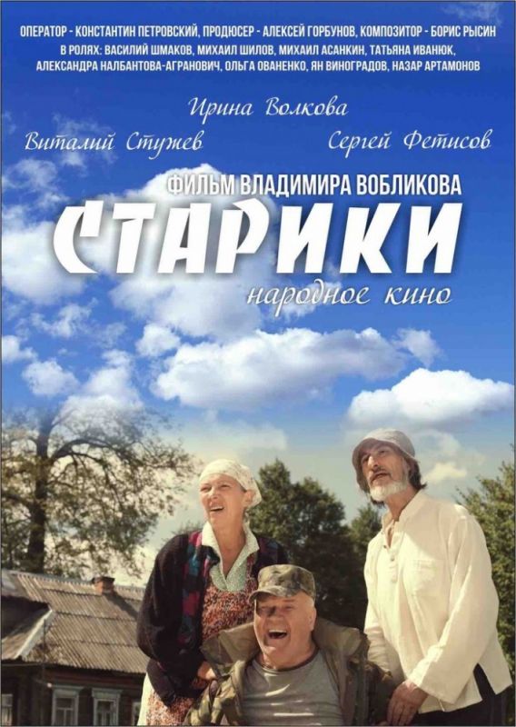 Скачать Старики