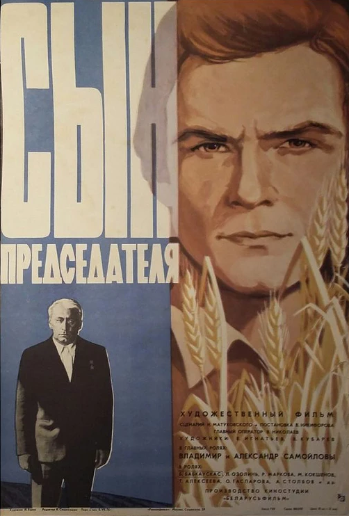 Скачать Сын председателя