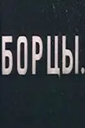 Скачать Борцы (1936)