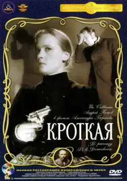 Кроткая (1960) торрент